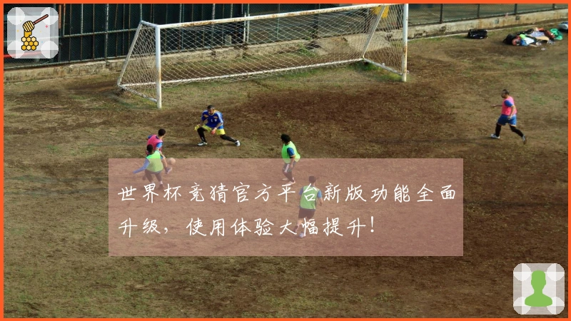 世界杯竞猜官方平台新版功能全面升级,使用体验大幅提升!
