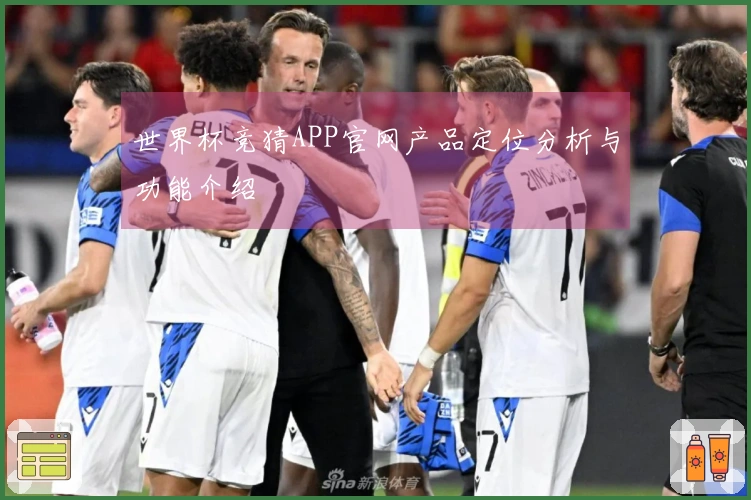 世界杯竞猜APP官网产品定位分析与功能介绍
