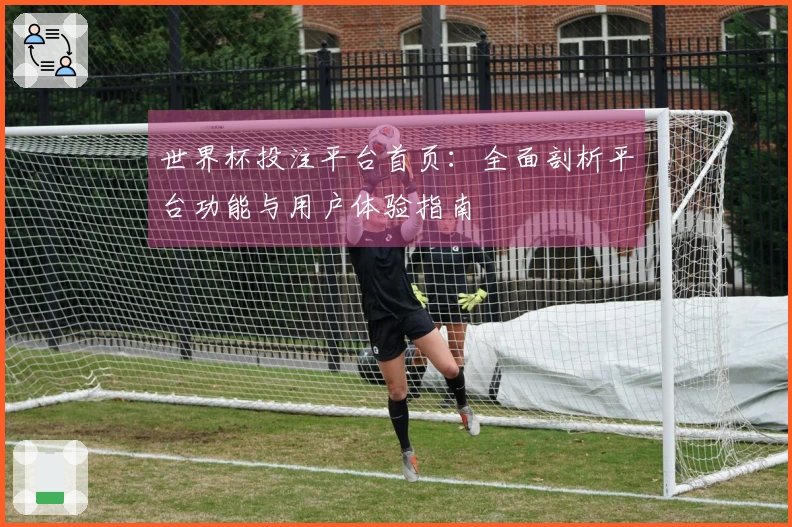 世界杯投注平台首页：全面剖析平台功能与用户体验指南
