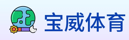 宝威体育 Logo
